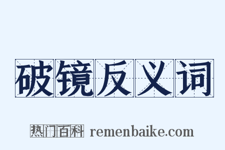 破镜反义词是什么意思的图片